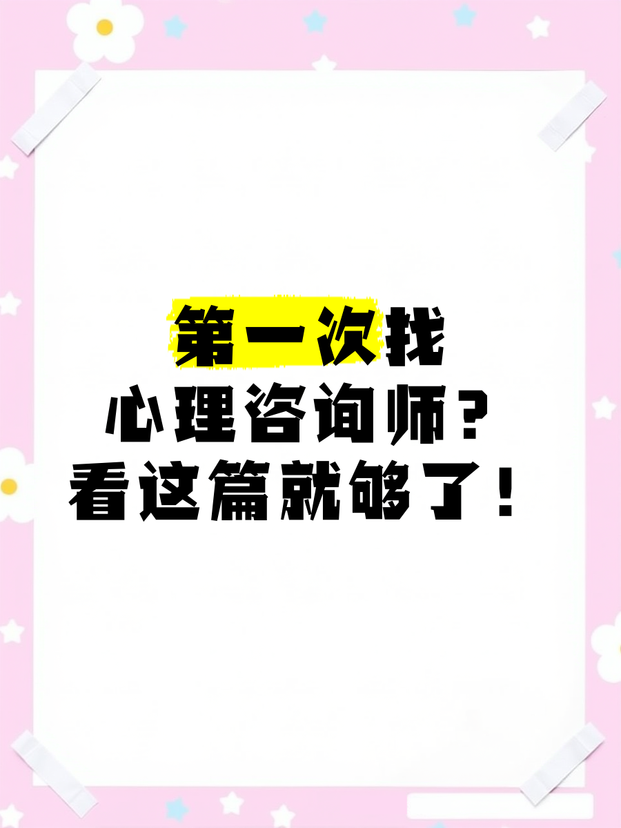 第一次找心理咨询师?看这篇就够了！
